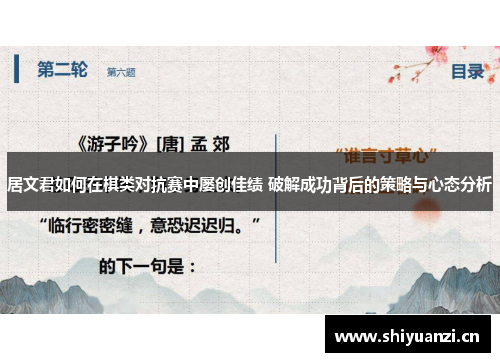 居文君如何在棋类对抗赛中屡创佳绩 破解成功背后的策略与心态分析