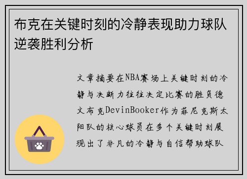 布克在关键时刻的冷静表现助力球队逆袭胜利分析