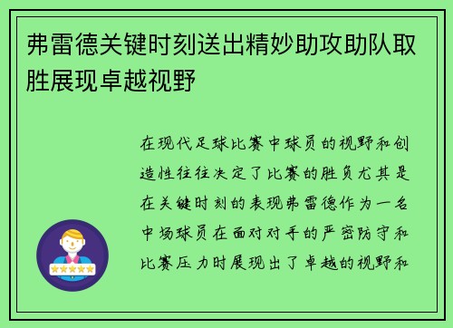 弗雷德关键时刻送出精妙助攻助队取胜展现卓越视野