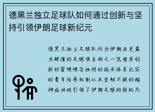 德黑兰独立足球队如何通过创新与坚持引领伊朗足球新纪元