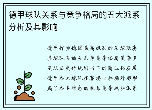 德甲球队关系与竞争格局的五大派系分析及其影响