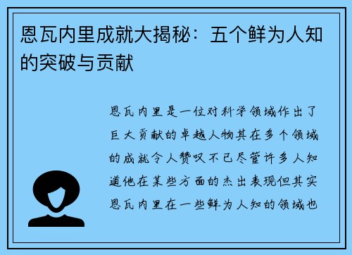 恩瓦内里成就大揭秘：五个鲜为人知的突破与贡献