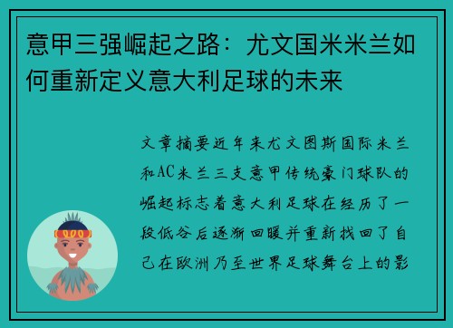 意甲三强崛起之路：尤文国米米兰如何重新定义意大利足球的未来