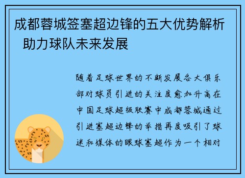 成都蓉城签塞超边锋的五大优势解析  助力球队未来发展