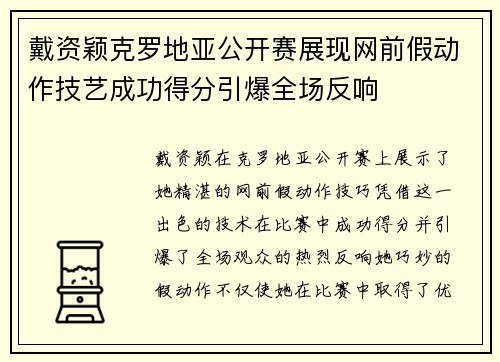 戴资颖克罗地亚公开赛展现网前假动作技艺成功得分引爆全场反响