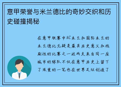 意甲荣誉与米兰德比的奇妙交织和历史碰撞揭秘
