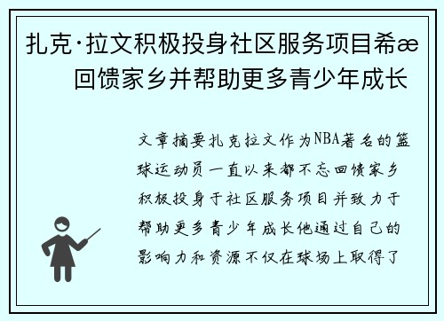 扎克·拉文积极投身社区服务项目希望回馈家乡并帮助更多青少年成长 扎克·拉文积极投身社区服务项目希望回馈家乡并帮助更多青少年成长