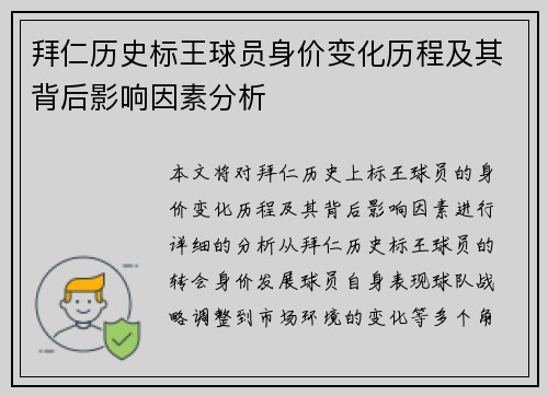拜仁历史标王球员身价变化历程及其背后影响因素分析