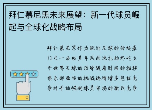拜仁慕尼黑未来展望:新一代球员崛起与全球化战略布局 拜仁慕尼黑未来展望:新一代球员崛起与全球化战略布局