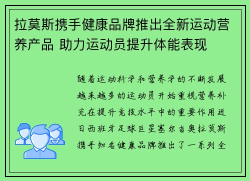 拉莫斯携手健康品牌推出全新运动营养产品 助力运动员提升体能表现 拉莫斯携手健康品牌推出全新运动营养产品 助力运动员提升体能表现