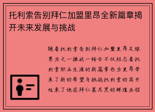 托利索告别拜仁加盟里昂全新篇章揭开未来发展与挑战