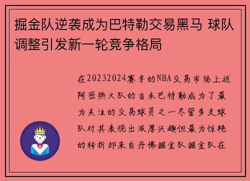 掘金队逆袭成为巴特勒交易黑马 球队调整引发新一轮竞争格局 掘金队逆袭成为巴特勒交易黑马 球队调整引发新一轮竞争格局