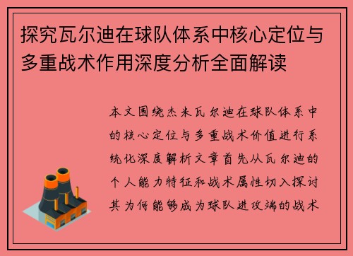 探究瓦尔迪在球队体系中核心定位与多重战术作用深度分析全面解读