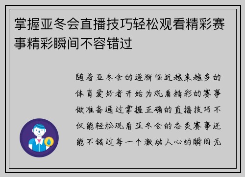 掌握亚冬会直播技巧轻松观看精彩赛事精彩瞬间不容错过 掌握亚冬会直播技巧轻松观看精彩赛事精彩瞬间不容错过