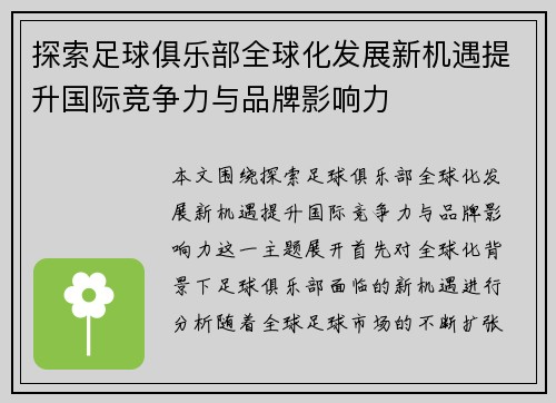 探索足球俱乐部全球化发展新机遇提升国际竞争力与品牌影响力