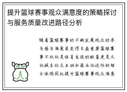 提升篮球赛事观众满意度的策略探讨与服务质量改进路径分析