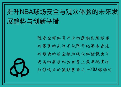 提升NBA球场安全与观众体验的未来发展趋势与创新举措 提升NBA球场安全与观众体验的未来发展趋势与创新举措