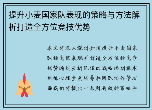 提升小麦国家队表现的策略与方法解析打造全方位竞技优势 提升小麦国家队表现的策略与方法解析打造全方位竞技优势