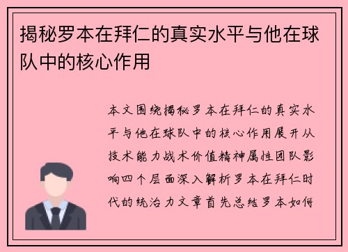 揭秘罗本在拜仁的真实水平与他在球队中的核心作用