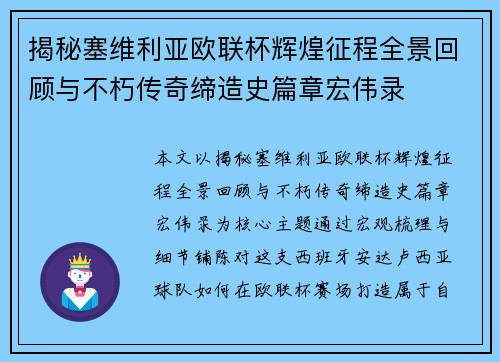 揭秘塞维利亚欧联杯辉煌征程全景回顾与不朽传奇缔造史篇章宏伟录