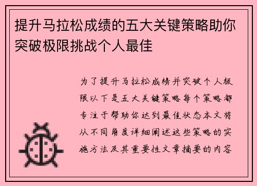 提升马拉松成绩的五大关键策略助你突破极限挑战个人最佳 提升马拉松成绩的五大关键策略助你突破极限挑战个人最佳