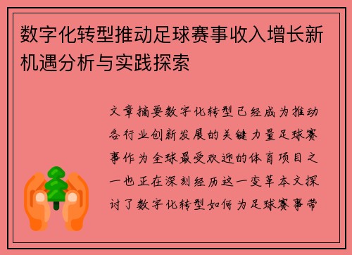 数字化转型推动足球赛事收入增长新机遇分析与实践探索