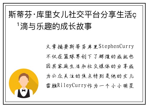 斯蒂芬·库里女儿社交平台分享生活点滴与乐趣的成长故事 斯蒂芬·库里女儿社交平台分享生活点滴与乐趣的成长故事