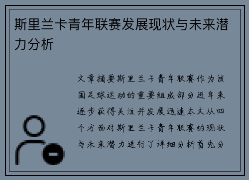 斯里兰卡青年联赛发展现状与未来潜力分析