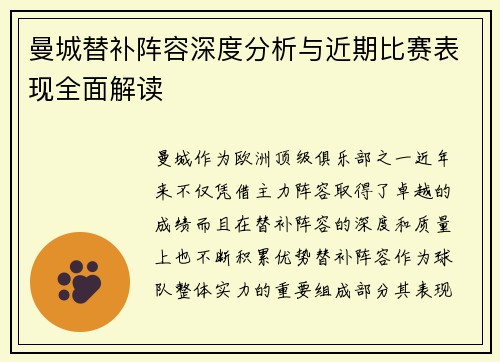 曼城替补阵容深度分析与近期比赛表现全面解读
