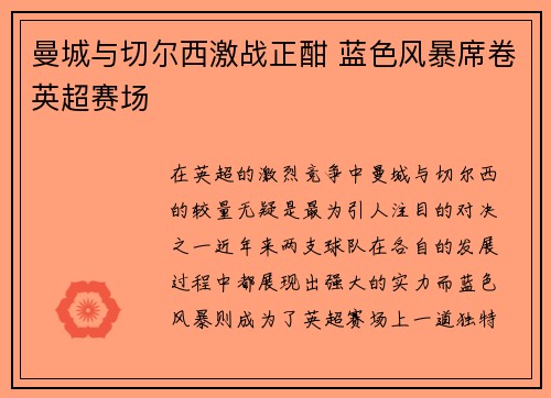 曼城与切尔西激战正酣 蓝色风暴席卷英超赛场