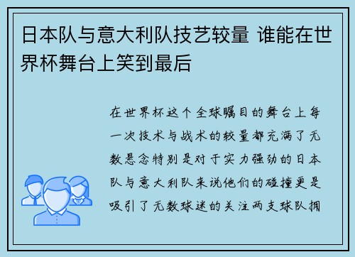 日本队与意大利队技艺较量 谁能在世界杯舞台上笑到最后 日本队与意大利队技艺较量 谁能在世界杯舞台上笑到最后