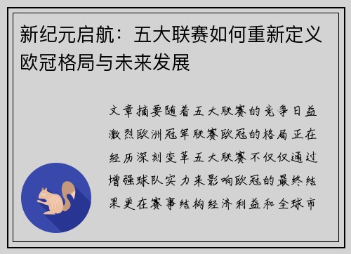 新纪元启航：五大联赛如何重新定义欧冠格局与未来发展