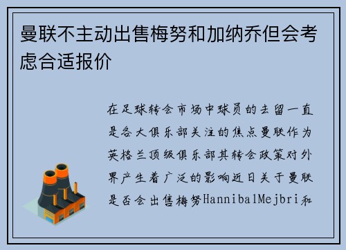 曼联不主动出售梅努和加纳乔但会考虑合适报价