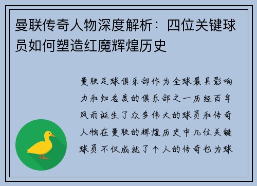 曼联传奇人物深度解析：四位关键球员如何塑造红魔辉煌历史