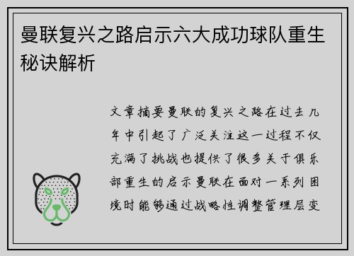 曼联复兴之路启示六大成功球队重生秘诀解析 曼联复兴之路启示六大成功球队重生秘诀解析