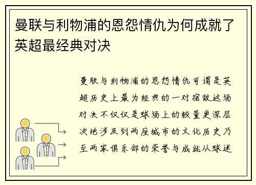 曼联与利物浦的恩怨情仇为何成就了英超最经典对决