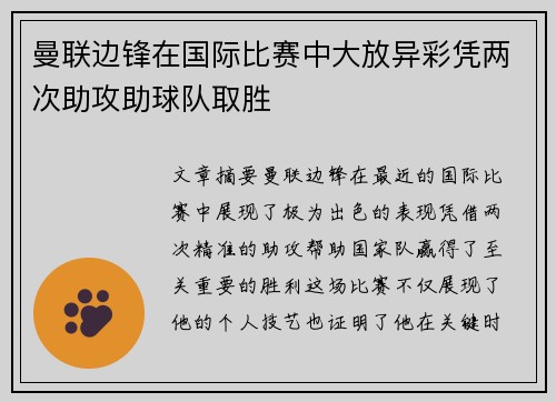 曼联边锋在国际比赛中大放异彩凭两次助攻助球队取胜
