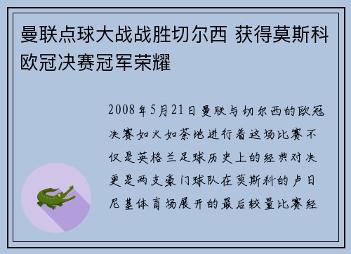 曼联点球大战战胜切尔西 获得莫斯科欧冠决赛冠军荣耀