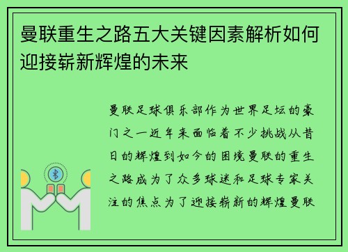 曼联重生之路五大关键因素解析如何迎接崭新辉煌的未来