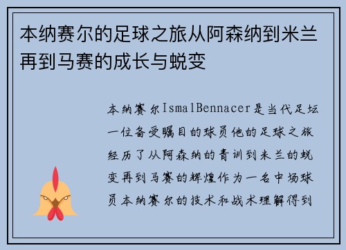 本纳赛尔的足球之旅从阿森纳到米兰再到马赛的成长与蜕变