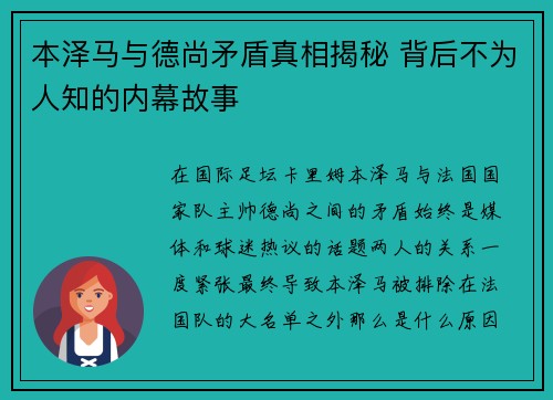 本泽马与德尚矛盾真相揭秘 背后不为人知的内幕故事