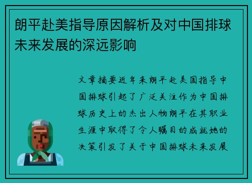 朗平赴美指导原因解析及对中国排球未来发展的深远影响