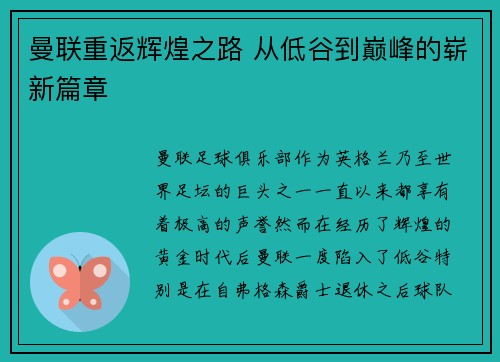曼联重返辉煌之路 从低谷到巅峰的崭新篇章