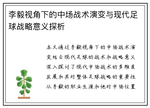 李毅视角下的中场战术演变与现代足球战略意义探析 李毅视角下的中场战术演变与现代足球战略意义探析