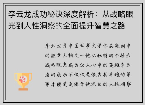 李云龙成功秘诀深度解析：从战略眼光到人性洞察的全面提升智慧之路