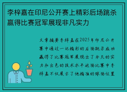 李梓嘉在印尼公开赛上精彩后场跳杀赢得比赛冠军展现非凡实力 李梓嘉在印尼公开赛上精彩后场跳杀赢得比赛冠军展现非凡实力