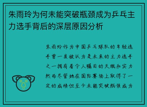 朱雨玲为何未能突破瓶颈成为乒乓主力选手背后的深层原因分析