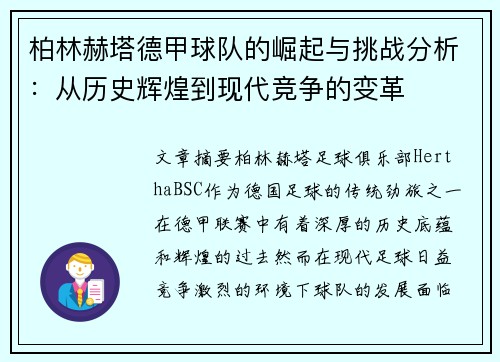 柏林赫塔德甲球队的崛起与挑战分析：从历史辉煌到现代竞争的变革