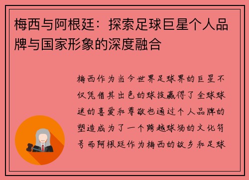 梅西与阿根廷：探索足球巨星个人品牌与国家形象的深度融合