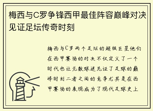 梅西与C罗争锋西甲最佳阵容巅峰对决见证足坛传奇时刻 梅西与C罗争锋西甲最佳阵容巅峰对决见证足坛传奇时刻